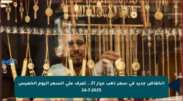 انخفاض جديد في سعر ذهب عيار 21.. تعرف على السعر اليوم الخميس 24-7-2025